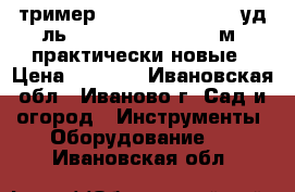 тример champion ET 1003A уд-ль y-extension.cord 40м, практически новые › Цена ­ 3 000 - Ивановская обл., Иваново г. Сад и огород » Инструменты. Оборудование   . Ивановская обл.